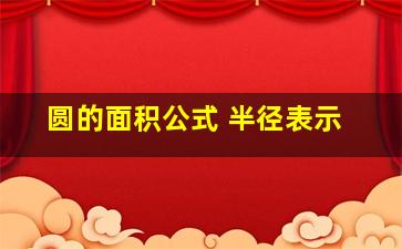 圆的面积公式 半径表示